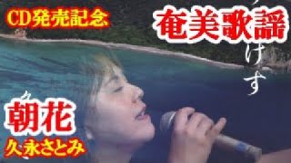 【シマ唄動画紹介】朝花　久永さとみ　奄美歌謡　amami【字幕】