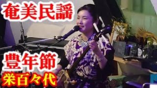 【シマ唄動画紹介】豊年節　栄百々代　奄美民謡　奄美シマ唄　amami【字幕】