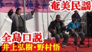【シマ唄動画紹介】全島口説　井上弘樹・野村悟　奄美民謡　徳之島シマ唄　amami【字幕】