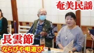 【シマ唄動画紹介】長雲節　ならびや唄遊び　奄美民謡　奄美シマ唄　amami【字幕】
