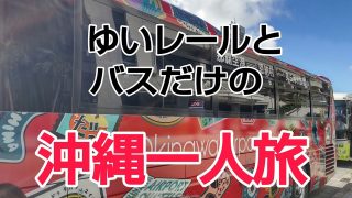 【沖縄居酒屋動画紹介】晴天に恵まれた今回の沖縄一人旅
