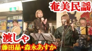 【シマ唄動画紹介】渡しゃ　藤田晶・森永あすか　奄美民謡　奄美シマ唄　amami【字幕】