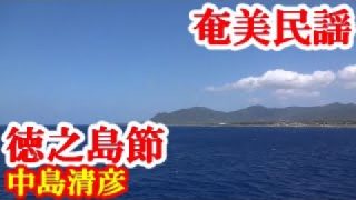【シマ唄動画紹介】徳之島節　中島清彦・泉サダ子　奄美民謡　奄美シマ唄　amami【字幕】