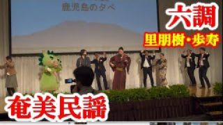 【シマ唄動画紹介】六調　里朋樹・歩寿　奄美民謡　奄美シマ唄　amami【字幕】