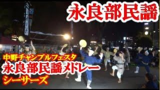 【シマ唄動画紹介】沖永良部民謡メドレー　シーサーズ　中野チャンプルフェスタ  amami【字幕】