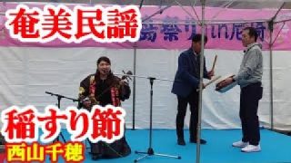 【シマ唄動画紹介】稲すり節　西山千穂　奄美民謡　奄美シマ唄　amami【字幕】