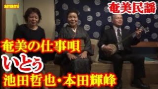 【シマ唄動画紹介】いとぅ  池田哲也・悦子  本田輝峰  奄美民謡  奄美シマ  amami【字幕】