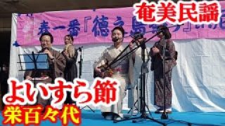 【シマ唄動画紹介】よいすら節　栄百々代　奄美民謡　奄美シマ唄　amami【字幕】