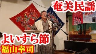 【シマ唄動画紹介】よいすら節　福山幸司　奄美民謡　奄美シマ唄　amami【字幕】