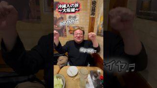 【沖縄居酒屋動画紹介】大阪は沖縄の人多いよね😆沖縄人の旅〜大阪編〜✈️ #ジャアバーボンズ #沖縄 #三線 #旅行 #大阪 #グルメ #居酒屋