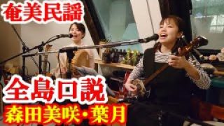 【シマ唄動画紹介】全島口説 (天城Ver)　森田美咲・葉月　奄美民謡　徳之島シマ唄　amami【字幕】