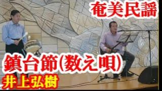 【シマ唄動画紹介】鎮台節 (数え唄)　井上弘樹　奄美民謡　奄美シマ唄　amami【字幕】