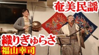 【シマ唄動画紹介】織りぎゅらさ　福山幸司　奄美民謡　奄美シマ唄　amami【字幕】