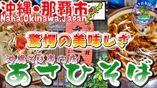 【沖縄居酒屋動画紹介】【リピ確飯】 驚愕沖縄そば🍴 やっぱり昼間も美味かった✨ 沖縄そば専門店あさひば！沖縄県那覇市🌺 沖縄観光 沖縄旅行 沖縄そば 沖縄居酒屋 11.ai