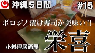 【沖縄居酒屋動画紹介】沖縄５日間 大東寿司を食べに『小料理居酒屋 栄喜』さん予約して行ってきました。　【ロワジールホテル那覇から徒歩約15分】