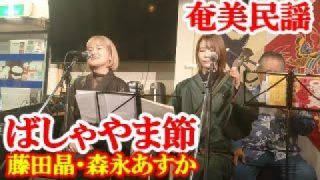 【シマ唄動画紹介】ばしゃやま節　藤田晶・森永あすか　奄美民謡　奄美シマ唄　amami【字幕】