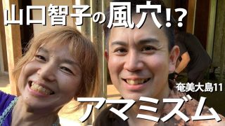 【シマ唄動画紹介】前山真吾さんのシマ唄　AMAMISM　  奄美大島１１