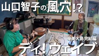 【シマ唄動画紹介】ディ！ウェイブ 奄美大島 完結編