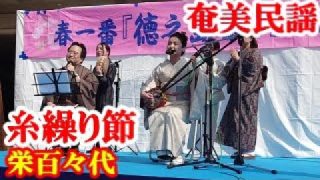 【シマ唄動画紹介】糸繰り節　栄百々代・教室　奄美民謡　奄美シマ唄　amami【字幕】