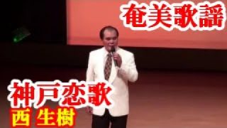 【シマ唄動画紹介】神戸恋歌　西生樹　奄美歌謡　amami【字幕】