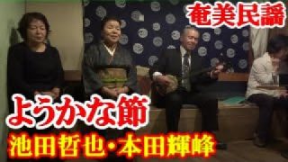 【シマ唄動画紹介】よう加那節  池田哲也  本田輝峰  奄美民謡  奄美シマ唄  amami【字幕】