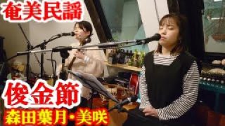 【シマ唄動画紹介】俊金節　森田葉月・美咲　奄美民謡　奄美シマ唄　amami【字幕】