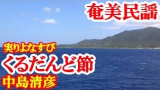 【シマ唄動画紹介】くるだんど節　 中島清彦・泉サダ子　奄美民謡　奄美シマ唄　amami【字幕】