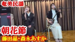 【シマ唄動画紹介】朝花節　藤田晶・森永あすか　奄美民謡　奄美シマ唄　amami【字幕】