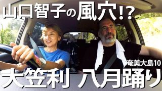 【シマ唄動画紹介】三日三晩歌い踊る　大笠利 八月踊り  奄美大島１０