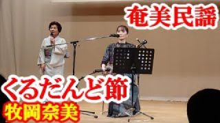 【シマ唄動画紹介】くるだんど節　牧岡奈美　森山ユリ子　奄美民謡　奄美シマ唄　amami【字幕】
