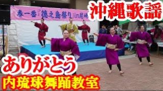 【シマ唄動画紹介】ありがとう(踊り)　内琉球舞踊教室　沖縄歌謡　amami【字幕】