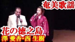 【シマ唄動画紹介】花の徳之島　澤愛香・西生樹　奄美歌謡　amami【字幕】