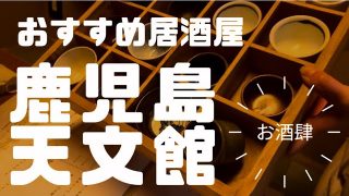 【沖縄居酒屋動画紹介】鹿児島天文館おすすめ居酒屋【お酒肆】