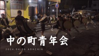 【沖縄居酒屋動画紹介】沖縄エイサー　中の町青年会 演舞　2024.04.06 洋風居酒屋【ADACHIA】2周年祭