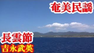 【シマ唄動画紹介】長雲節　吉永武英　奄美民謡　奄美シマ唄　amami【字幕】