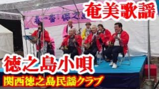 【シマ唄動画紹介】徳之島小唄　関西徳之島民謡クラブ　奄美歌謡　amami【字幕】