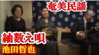 【シマ唄動画紹介】紬数え唄  池田哲也・悦子  本田輝峰   amami【字幕】