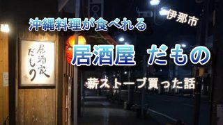 【沖縄居酒屋動画紹介】【おすすめ居酒屋】沖縄料理が食べれる 居酒家だもの【伊那市】