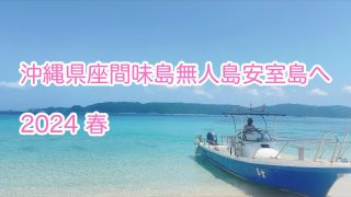 【沖縄居酒屋動画紹介】沖縄県座間味島無人島安室島へ　2024 春
