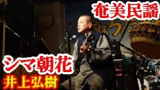 【シマ唄動画紹介】シマ朝花　井上弘樹　奄美民謡　徳之島シマ唄　amami【字幕】