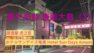 【奄美居酒屋動画紹介】鹿兒島縣 奄美大島（2） -Hotel Sun Days Amami / 居酒居虎之臣@小太熊