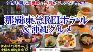 【沖縄居酒屋動画紹介】【グルメ/コスパ旅】沖縄県 那覇東急REIホテル & 沖縄グルメ / 朝も夕方も泡盛飲み放題！ / 駅直結の観光に便利なお宿！ / 沖縄料理の朝食も！【40代夫婦二人旅】