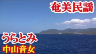 【シマ唄動画紹介】うらとみ　中山音女　重枝豊人　奄美民謡　奄美シマ唄　amami【字幕】