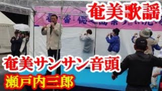 【シマ唄動画紹介】奄美サンサン音頭　瀬戸内三郎　奄美歌謡　amami【字幕】