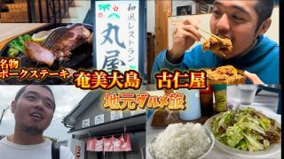 【奄美居酒屋動画紹介】奄美  古仁屋でマグロを食べない🙅‍♂️旅。地元B級グルメで飯テロ！