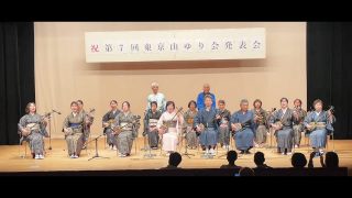【シマ唄動画紹介】第７回東京山ゆり会発表会「奄美シマ唄・六調」2024年4月6日