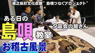【シマ唄動画紹介】島唄のお稽古 夕凪会  徳之島町文化会館島唄つなぐプロジェクト
