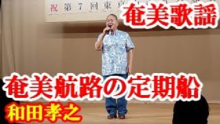 【シマ唄動画紹介】奄美航路の定期船　和田孝之(ならびや)　奄美歌謡　amami【字幕】