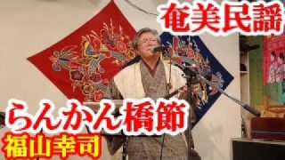 【奄美居酒屋動画紹介】らんかん橋節　福山幸司　奄美民謡　奄美シマ唄　amami【字幕】