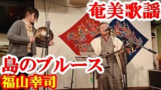 【シマ唄動画紹介】島のブルース　福山幸司　奄美歌謡　amami【字幕】